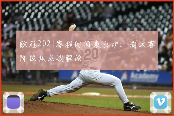 欧冠2021赛程时间表出炉：淘汰赛阶段焦点战解读