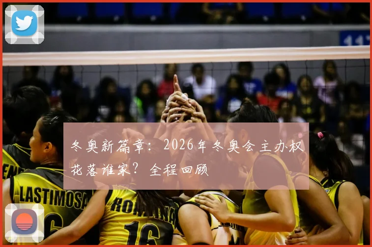 冬奥新篇章：2026年冬奥会主办权花落谁家？全程回顾