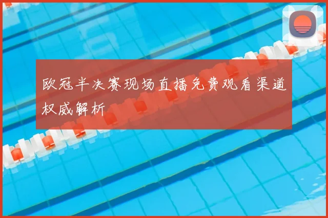 欧冠半决赛现场直播免费观看渠道权威解析