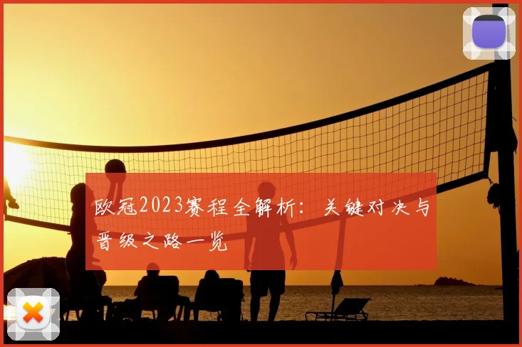 欧冠2023赛程全解析：关键对决与晋级之路一览