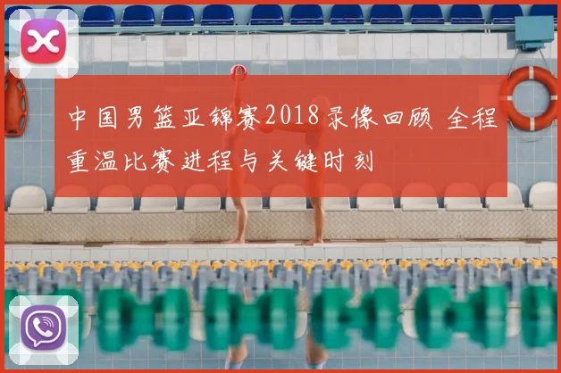 中国男篮亚锦赛2018录像回顾 全程重温比赛进程与关键时刻