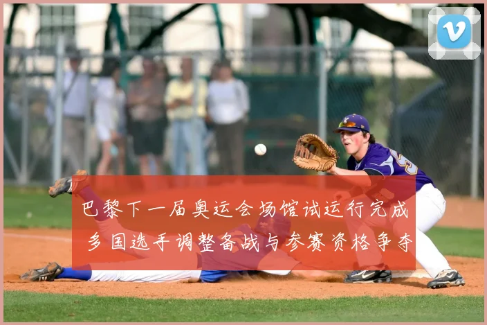 巴黎下一届奥运会场馆试运行完成 多国选手调整备战与参赛资格争夺