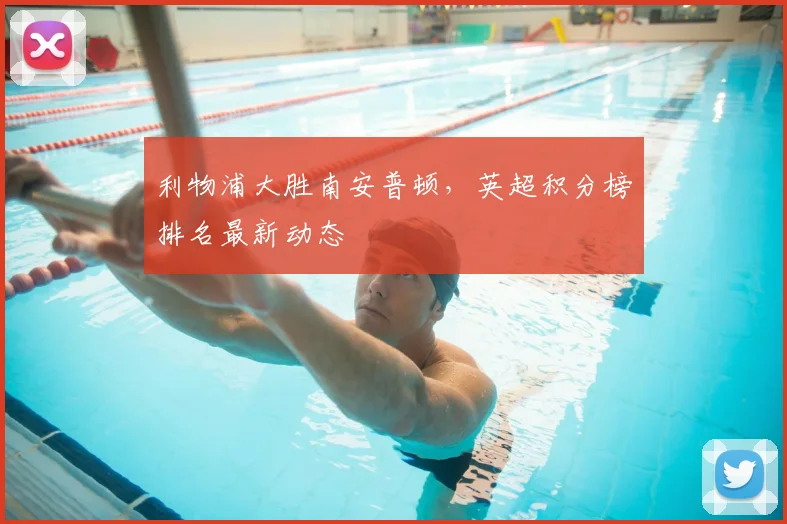 利物浦大胜南安普顿，英超积分榜排名最新动态