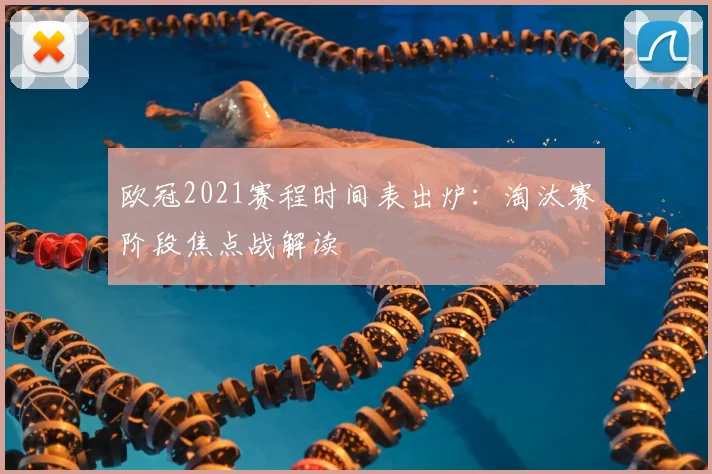 欧冠2021赛程时间表出炉：淘汰赛阶段焦点战解读